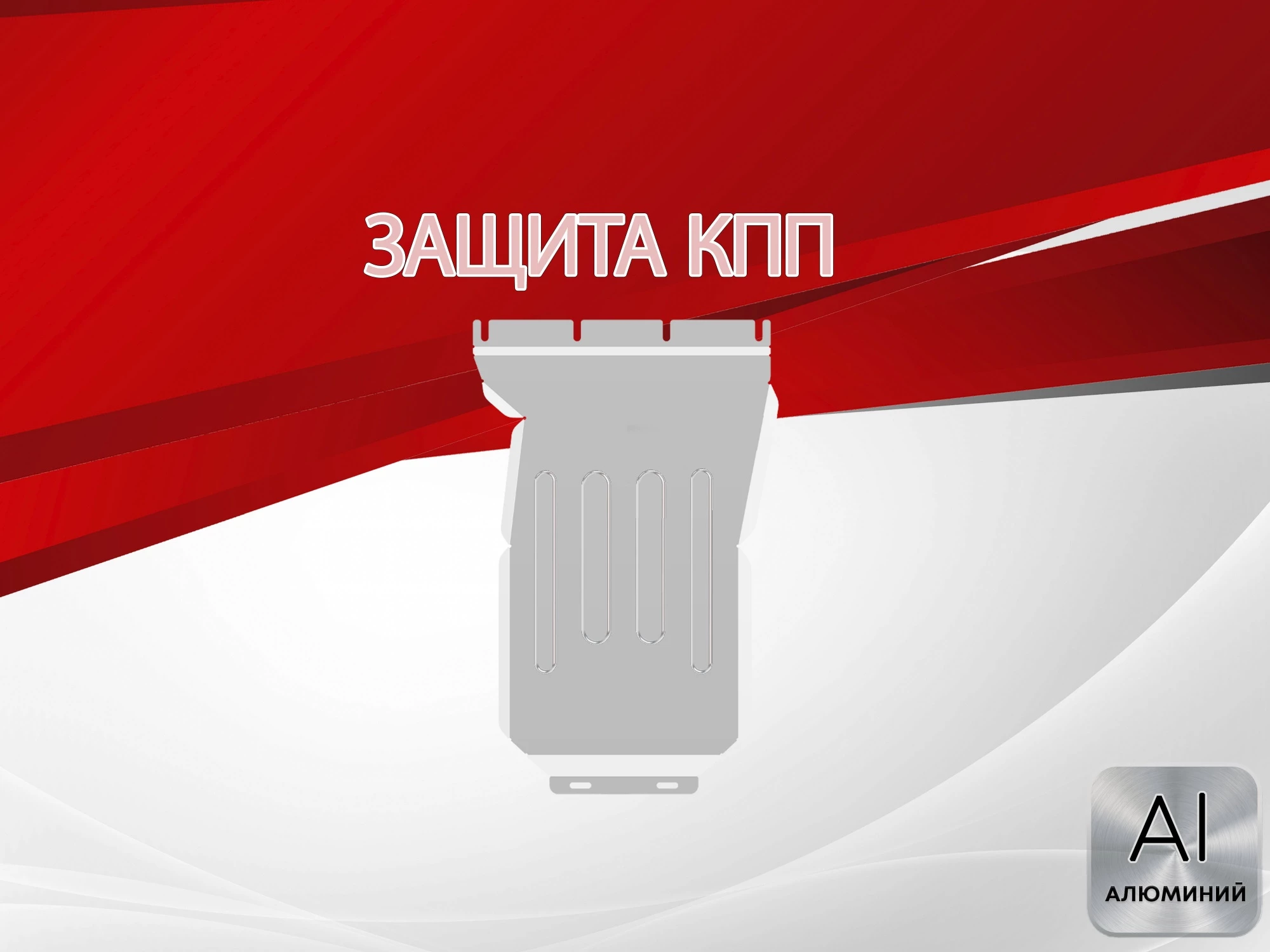 Защита КПП для Mercedes-Benz C-Класс IV (W205)