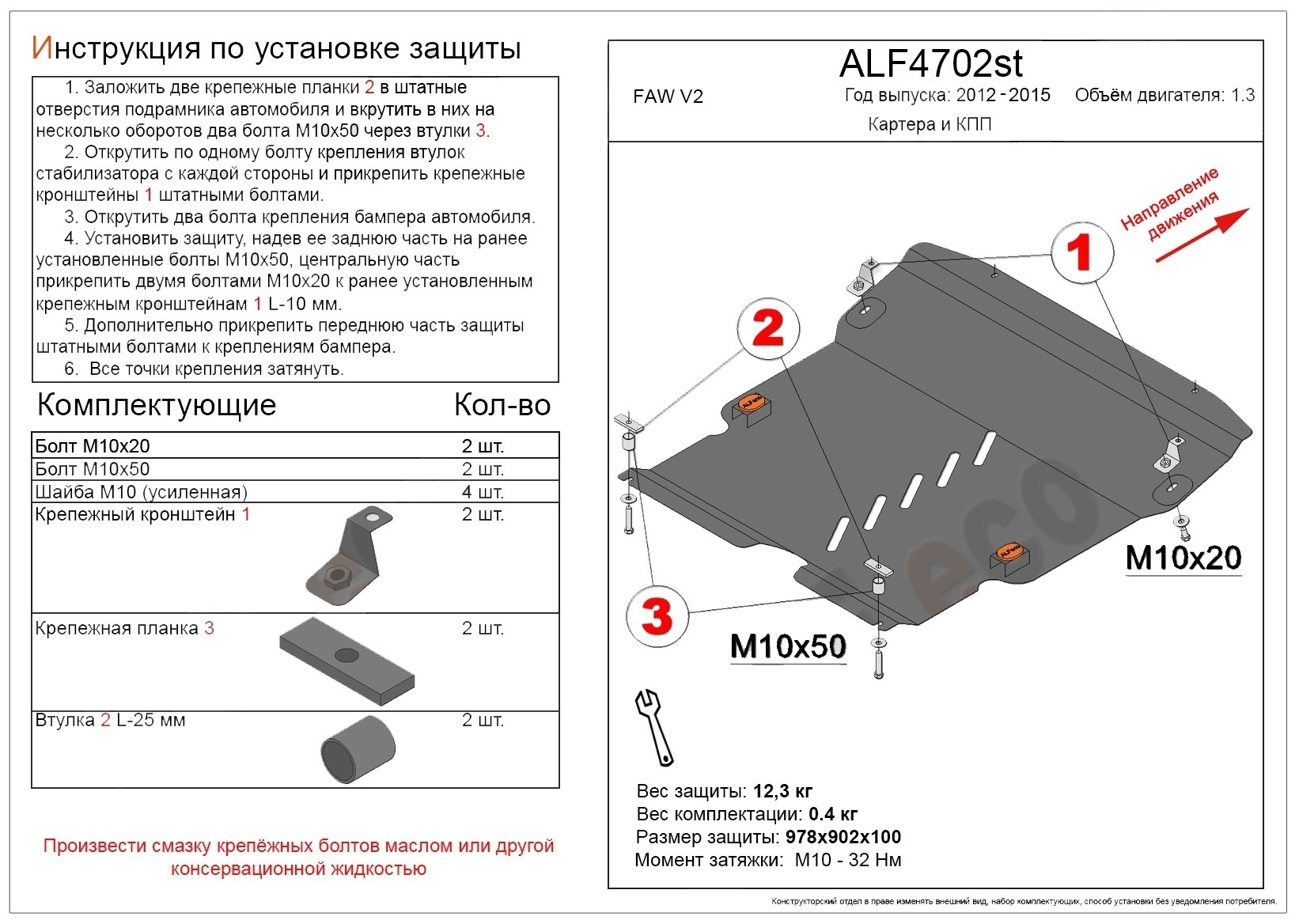 Защита картера и КПП для FAW V2