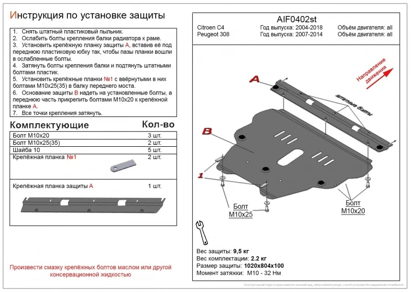 Защита картера и КПП для Peugeot 308 I  Alfeco ALF0402AL