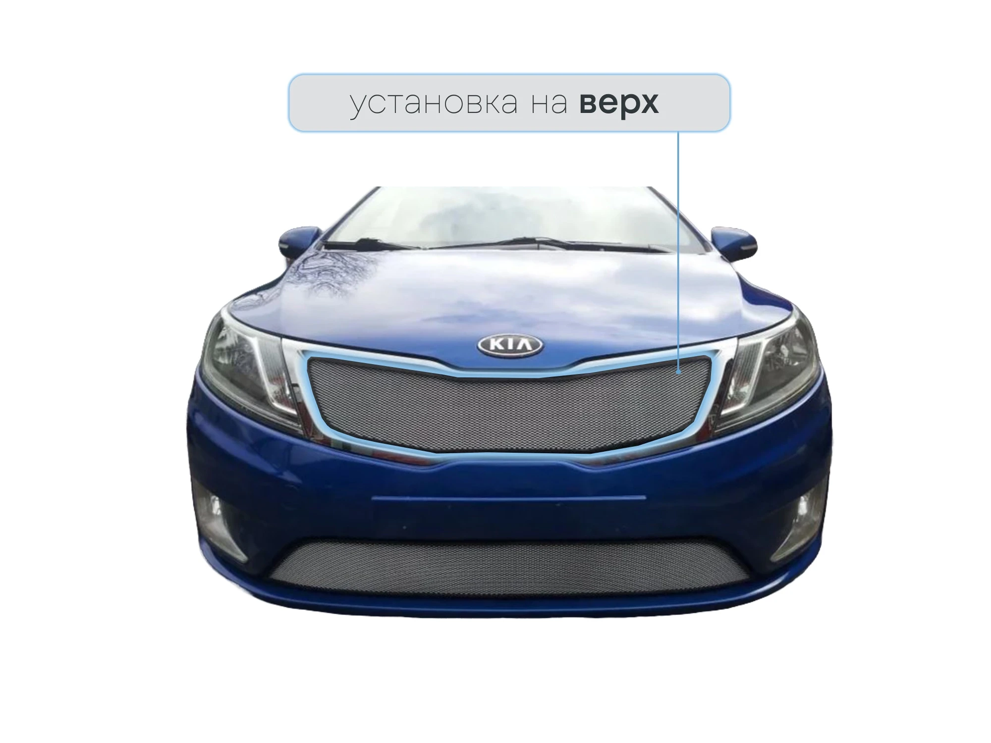 Защитная сетка радиатора верх для Kia Rio III