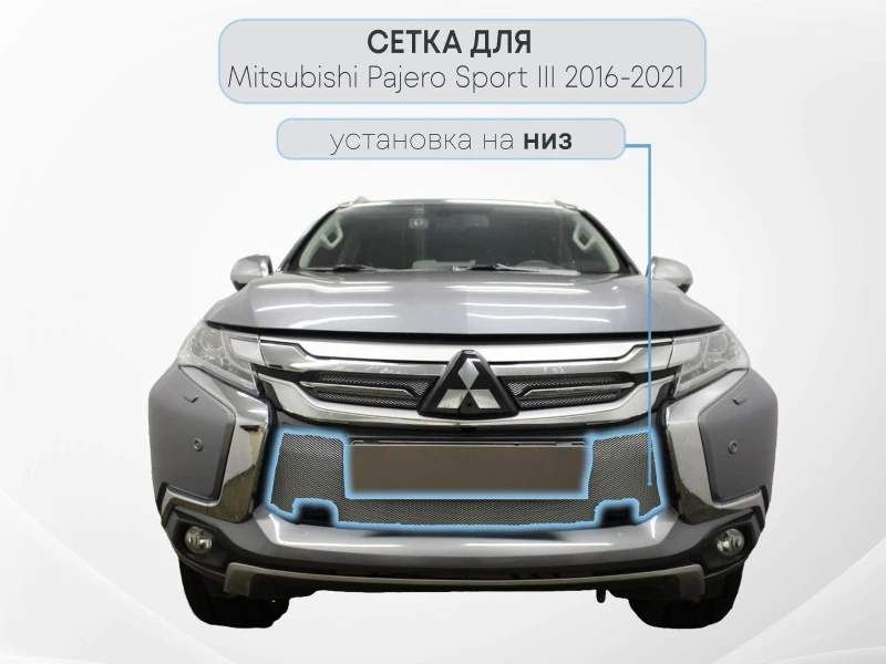 Защитная сетка радиатора низ, с парктроником для Mitsubishi Pajero Sport III Хром Стрелка 11 MITPS16.park.chrome