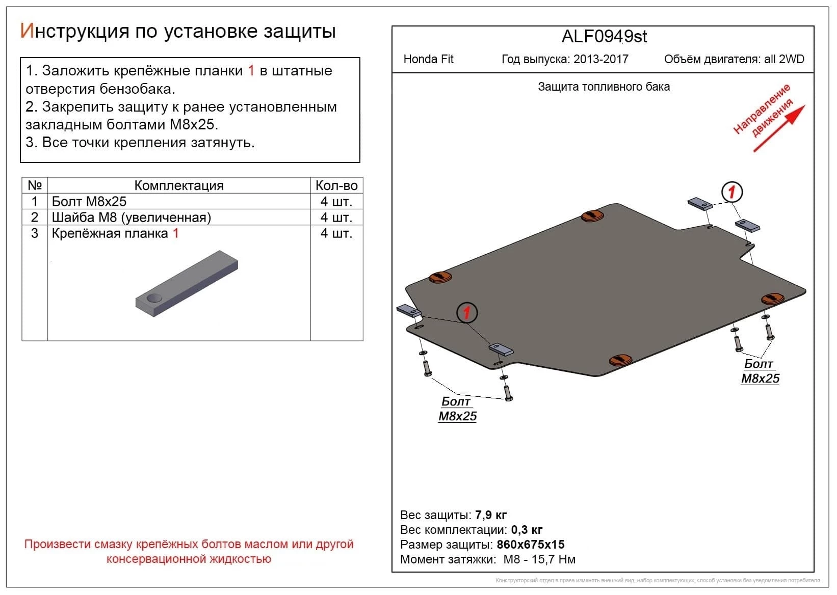 Защита топливного бака для Honda Fit III