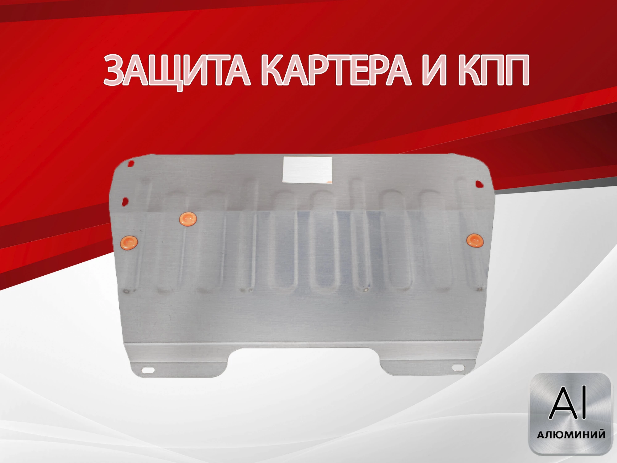 Защита картера и КПП для Renault Megane I