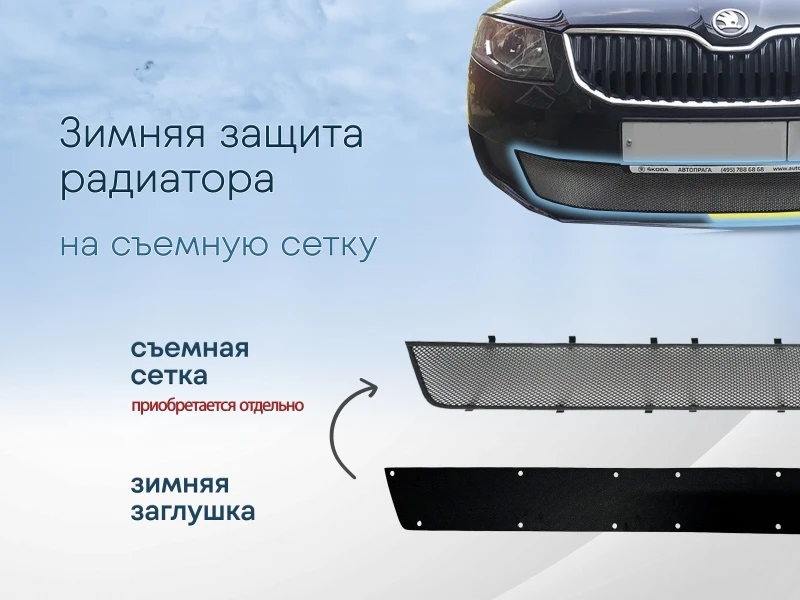 Зимняя заглушка радиатора к съемной сетке для Skoda Octavia III (A7) Черный Стрелка 11 SKA7