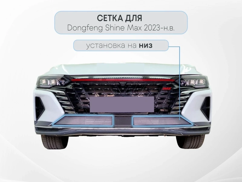 Защитная сетка радиатора низ 2 части для Dongfeng Shine Max Хром Стрелка 11 DONFSM23.chrome