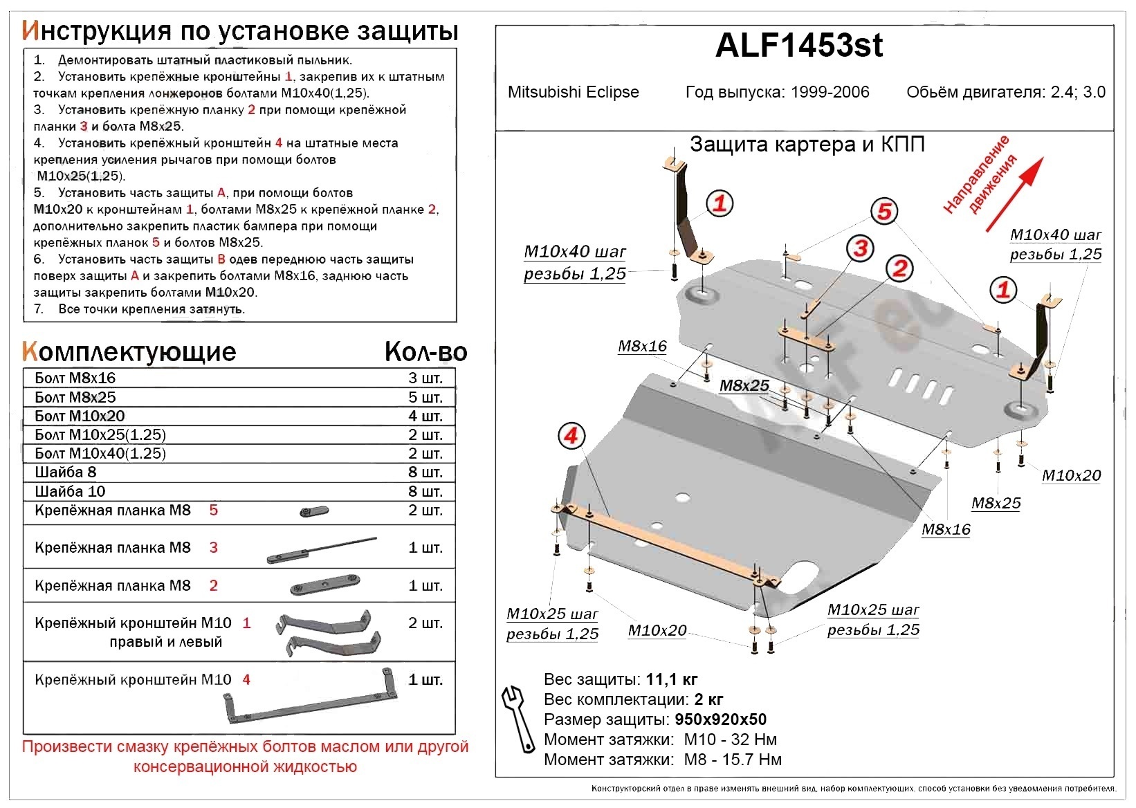 Защита картера и КПП (2 части) для Mitsubishi Eclipse III