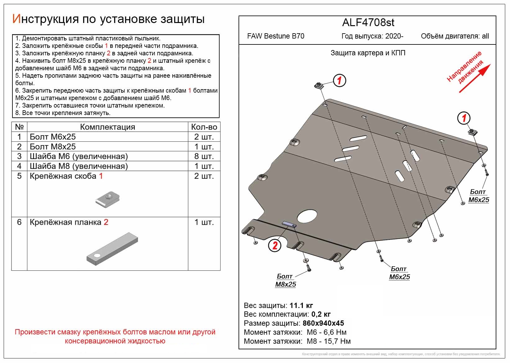 Защита картера и КПП для FAW Besturn B70