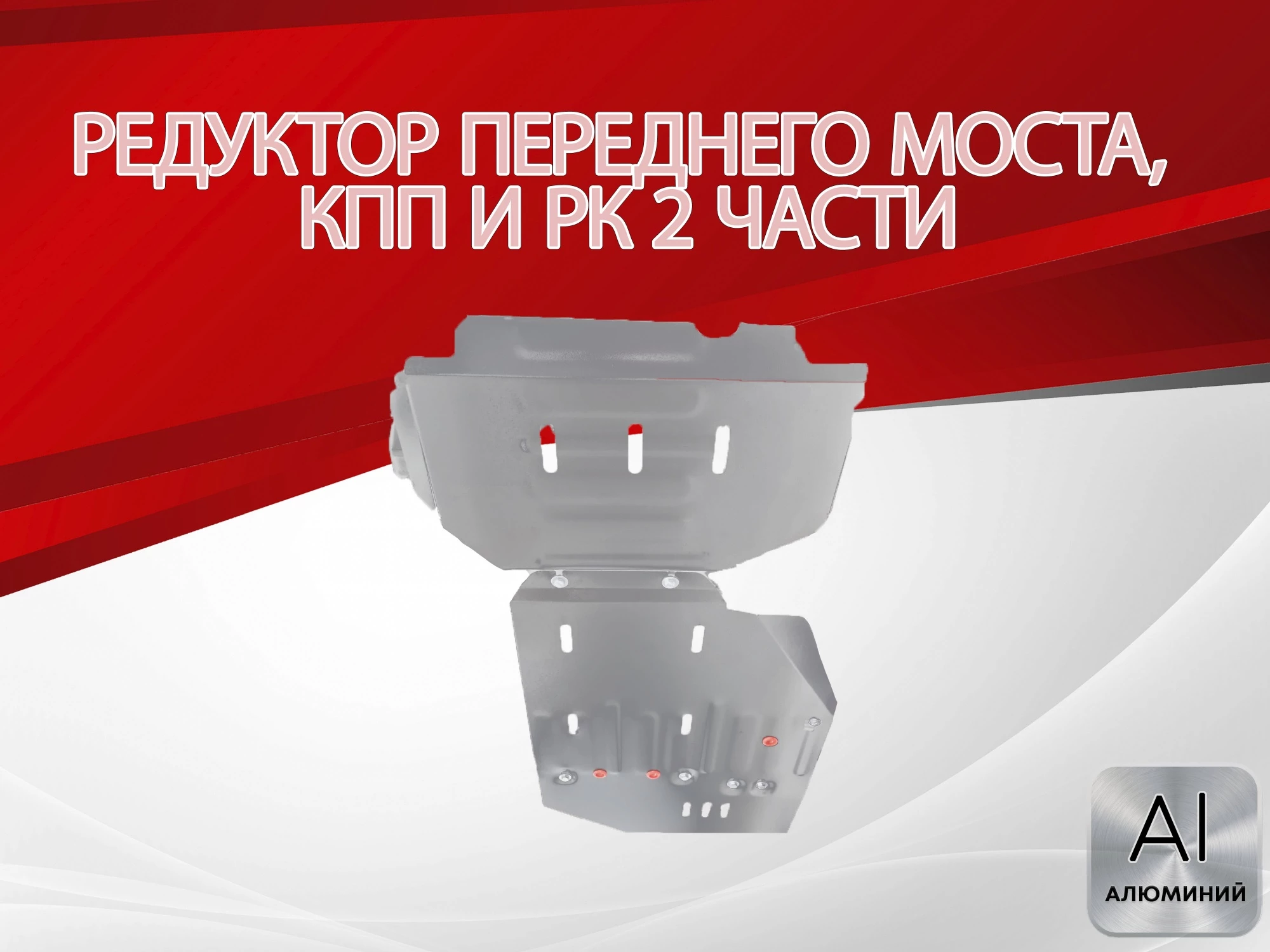 Комплект защиты (редуктор переднего моста, кпп и РК (2 части)) для Haval H5 II