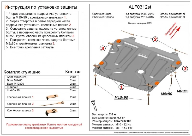 Защита картера и КПП для Chevrolet Cruze I  Alfeco ALF0312AL