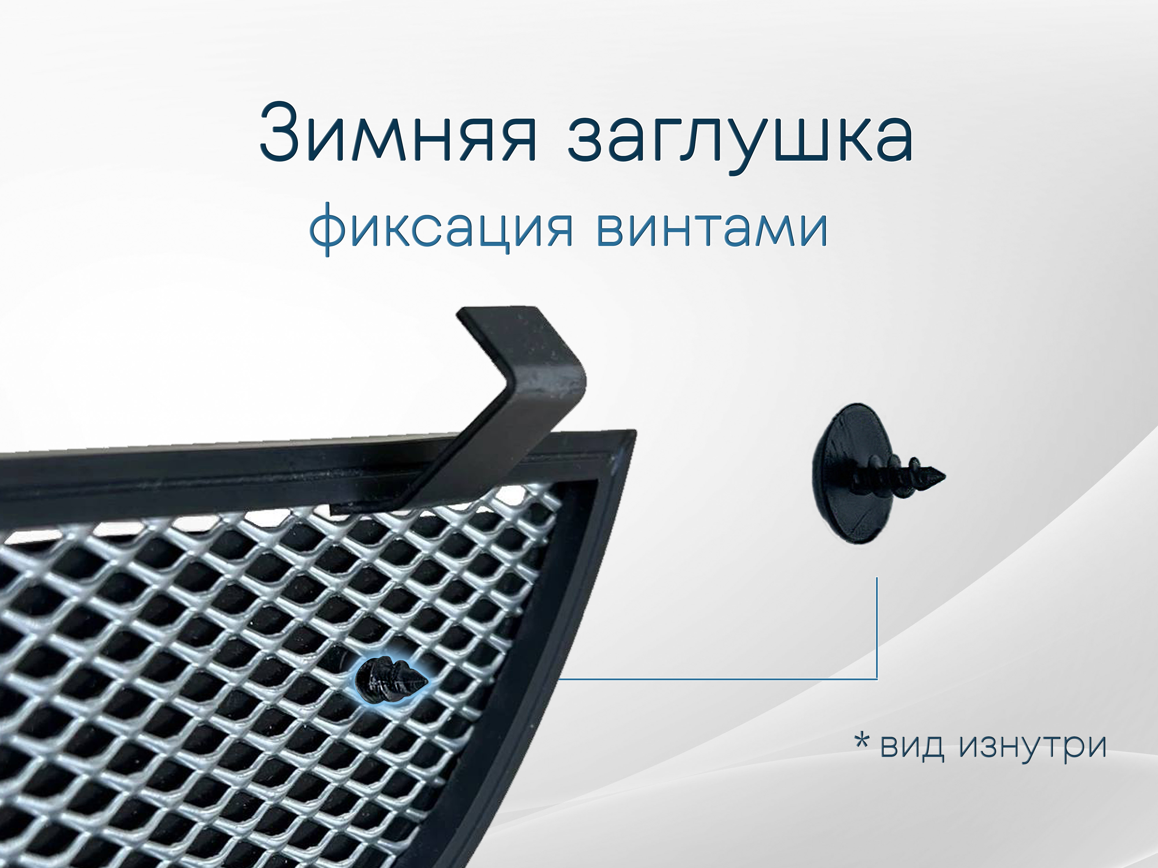 Зимняя заглушка радиатора к съемной сетке верх (6 части) для LADA (ВАЗ) Vesta I Рестайлинг
