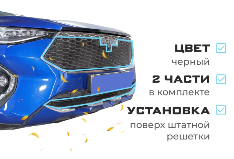 Комплект сеток black верх и низ для Haval F7x I Черный Стрелка 11 HAVF7.top.black-HAVF7.bot.black