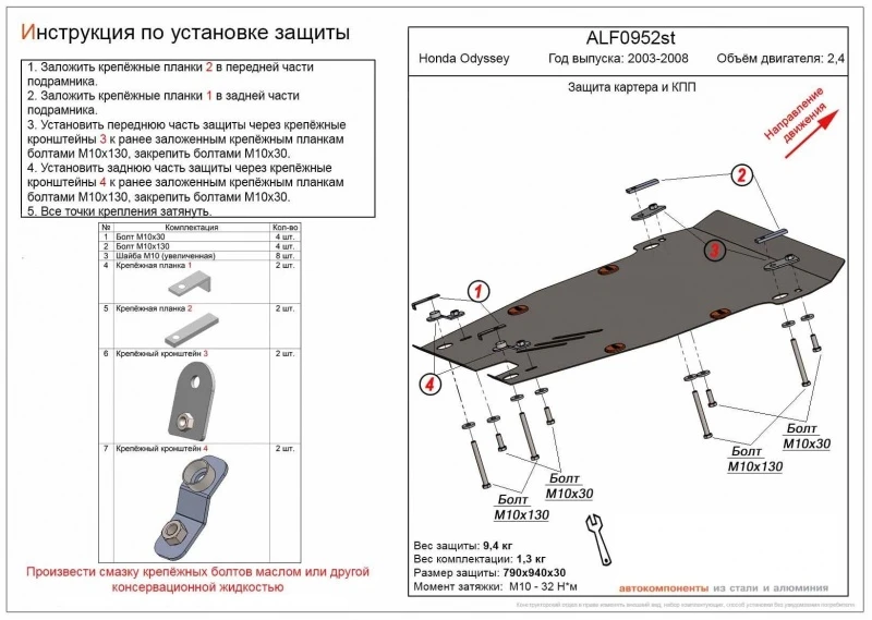 Защита картера и КПП для Honda Odyssey III  Alfeco ALF0952AL4