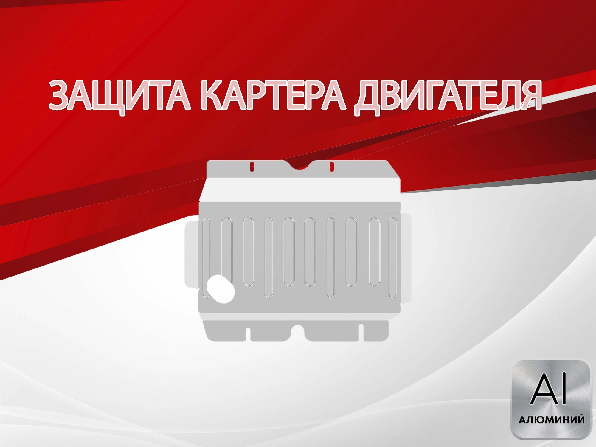 Защита картера для Nissan Patrol VI (Y62)