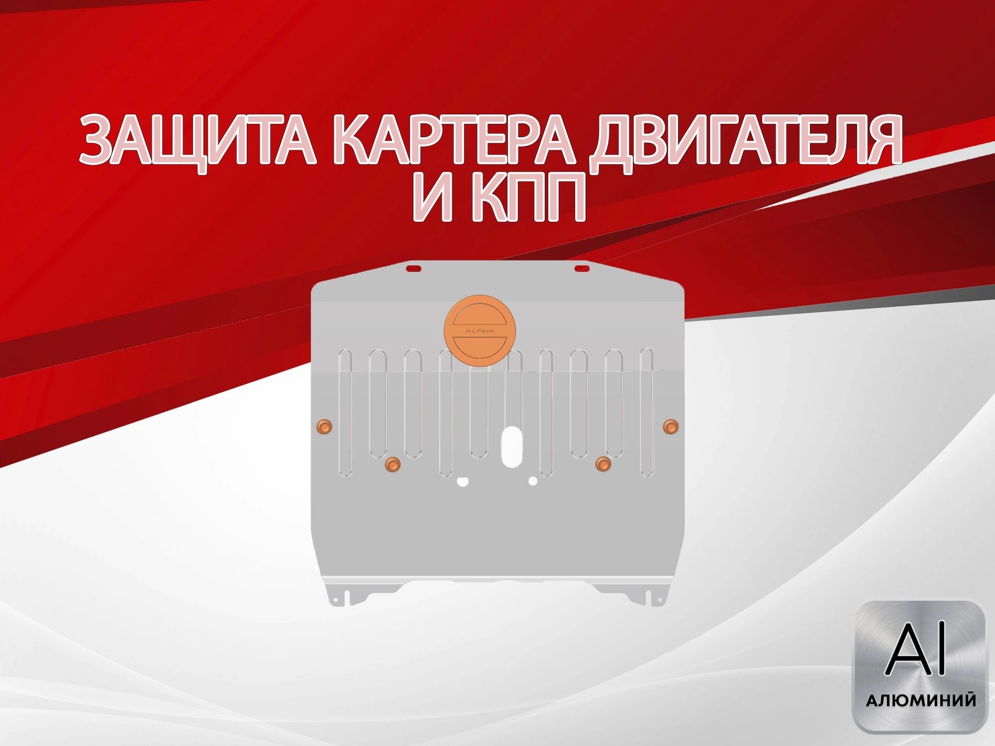 Защита картера и КПП для Chevrolet Equinox III