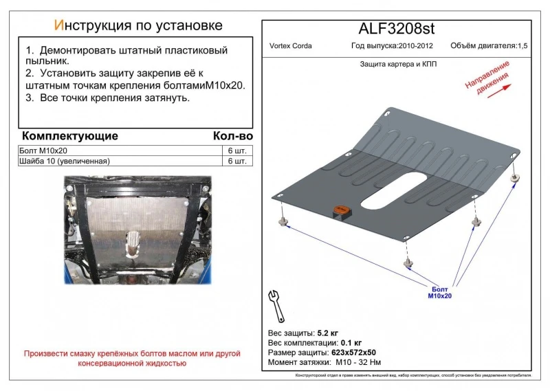 Защита картера и КПП для Vortex Corda I Черный Alfeco ALF3208ST