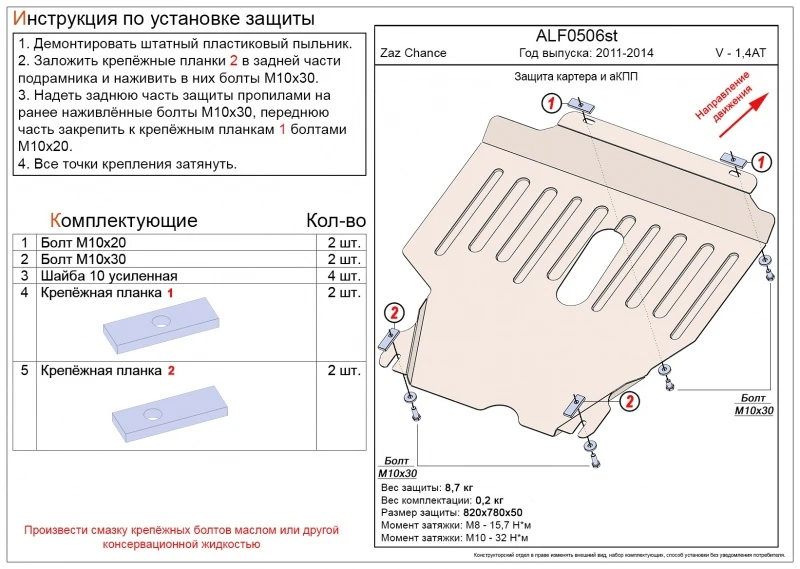 Защита картера и АКПП для ЗАЗ Chance Черный Alfeco ALF0506AL4
