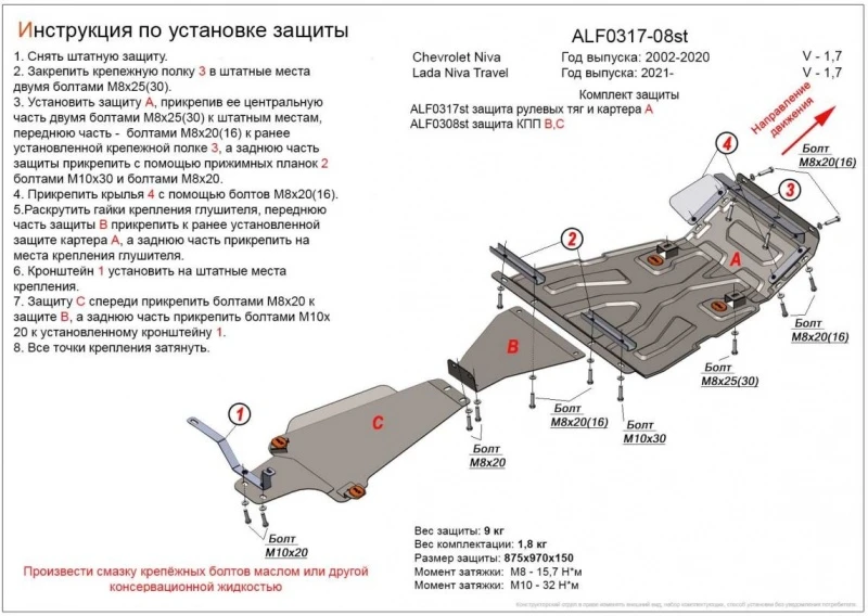 Защита  рулевых тяг,картера, КПП и РК (3 части) для Chevrolet Niva I  Alfeco ALF0317-0308ST