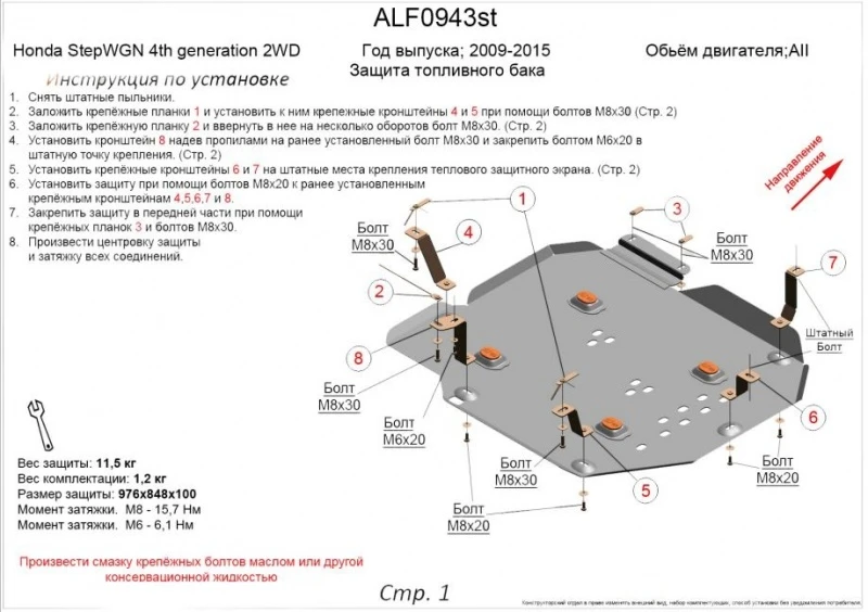 Защита топливного бака для Honda Stepwgn IV Рестайлинг Черный Alfeco ALF0943AL4