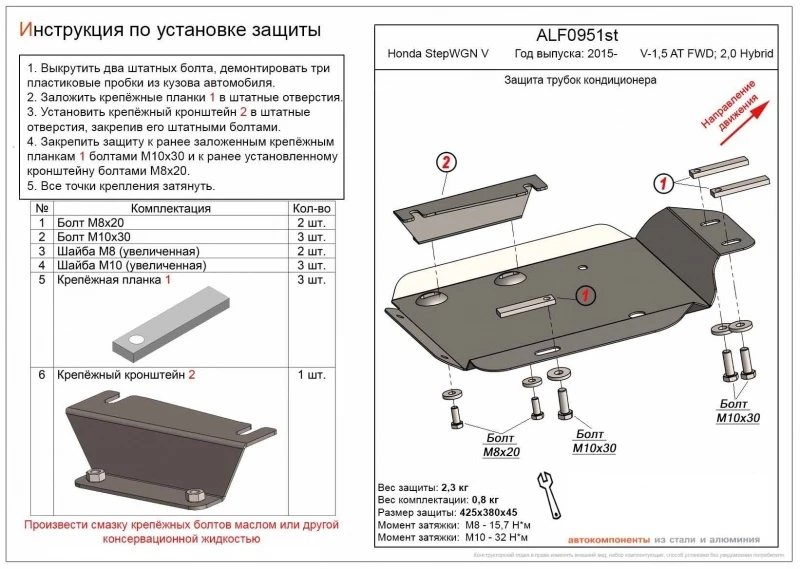Защита трубок кондиционера для Honda Stepwgn V  Alfeco ALF0951ST