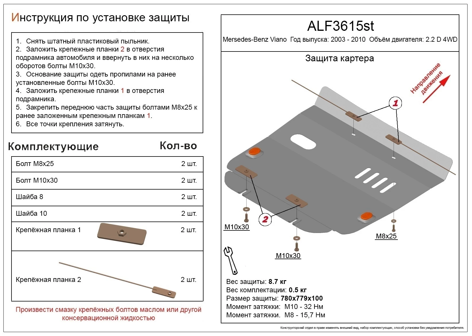Защита картера для Mercedes-Benz Viano I (W639)
