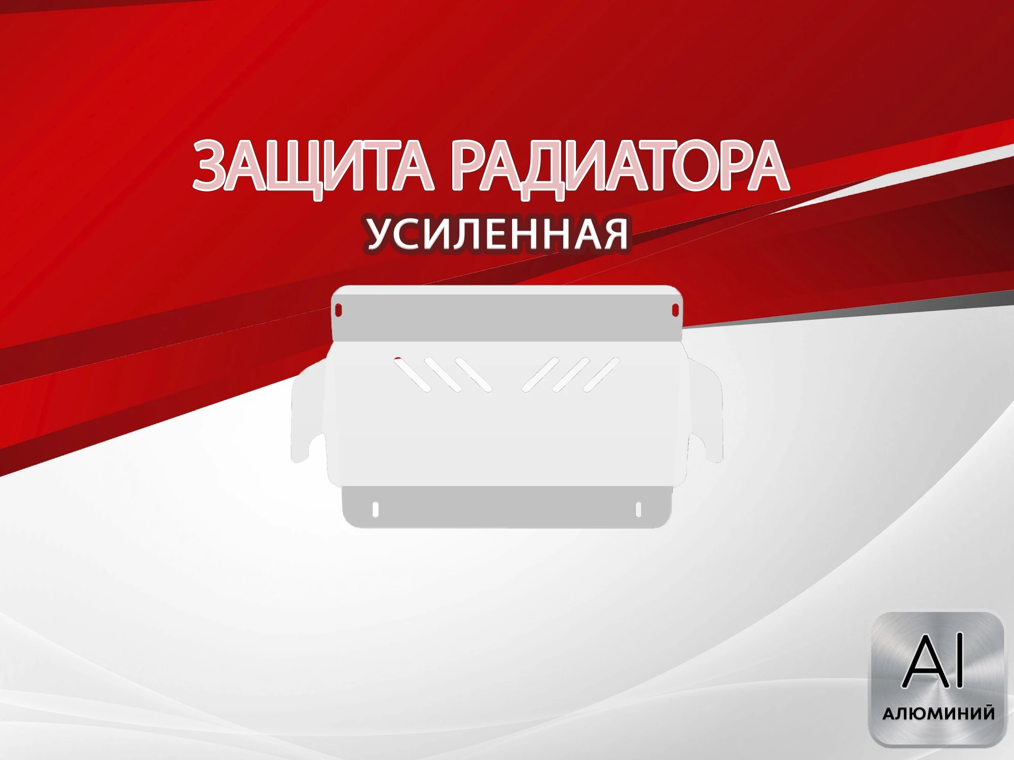 Защита радиатора для Nissan Pathfinder II