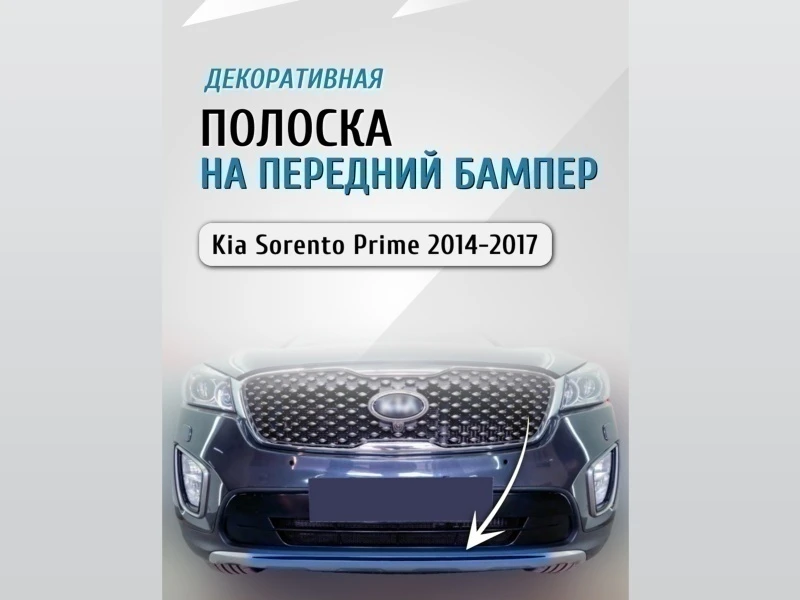 Накладка на передний бампер для Kia Sorento III Prime Черный Стрелка 11 0046.dec