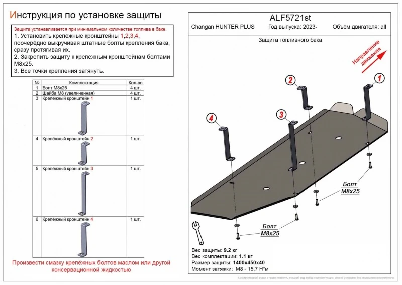 Защита топливного бака для Changan HUNTER PLUS  Alfeco ALF5721AL4
