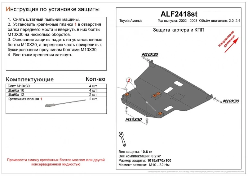 Защита картера и КПП для Toyota Avensis II Рестайлинг  Alfeco ALF2418AL