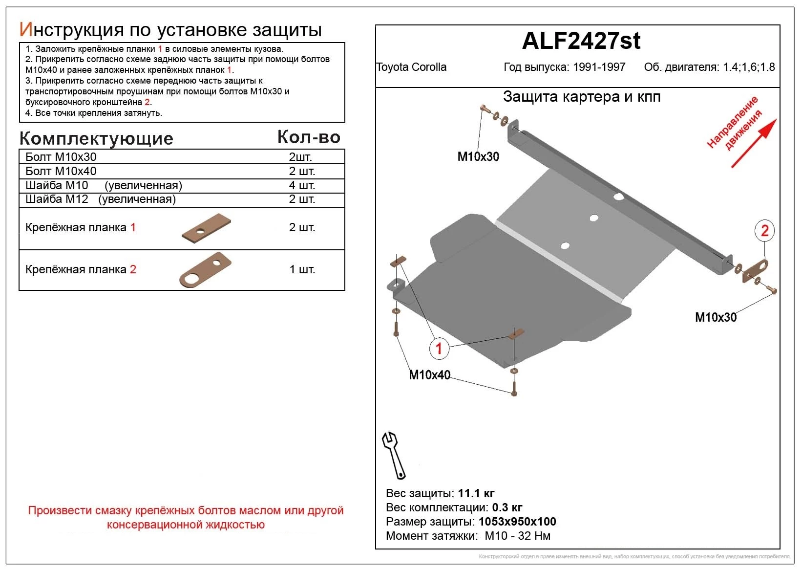 Защита картера и КПП для Toyota Corolla VII (E100)