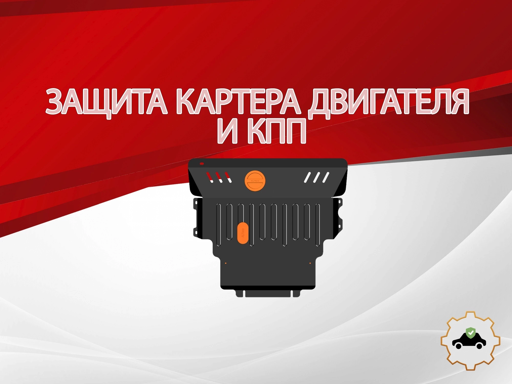 Защита картера и КПП для Mazda 3 I (BK) Рестайлинг