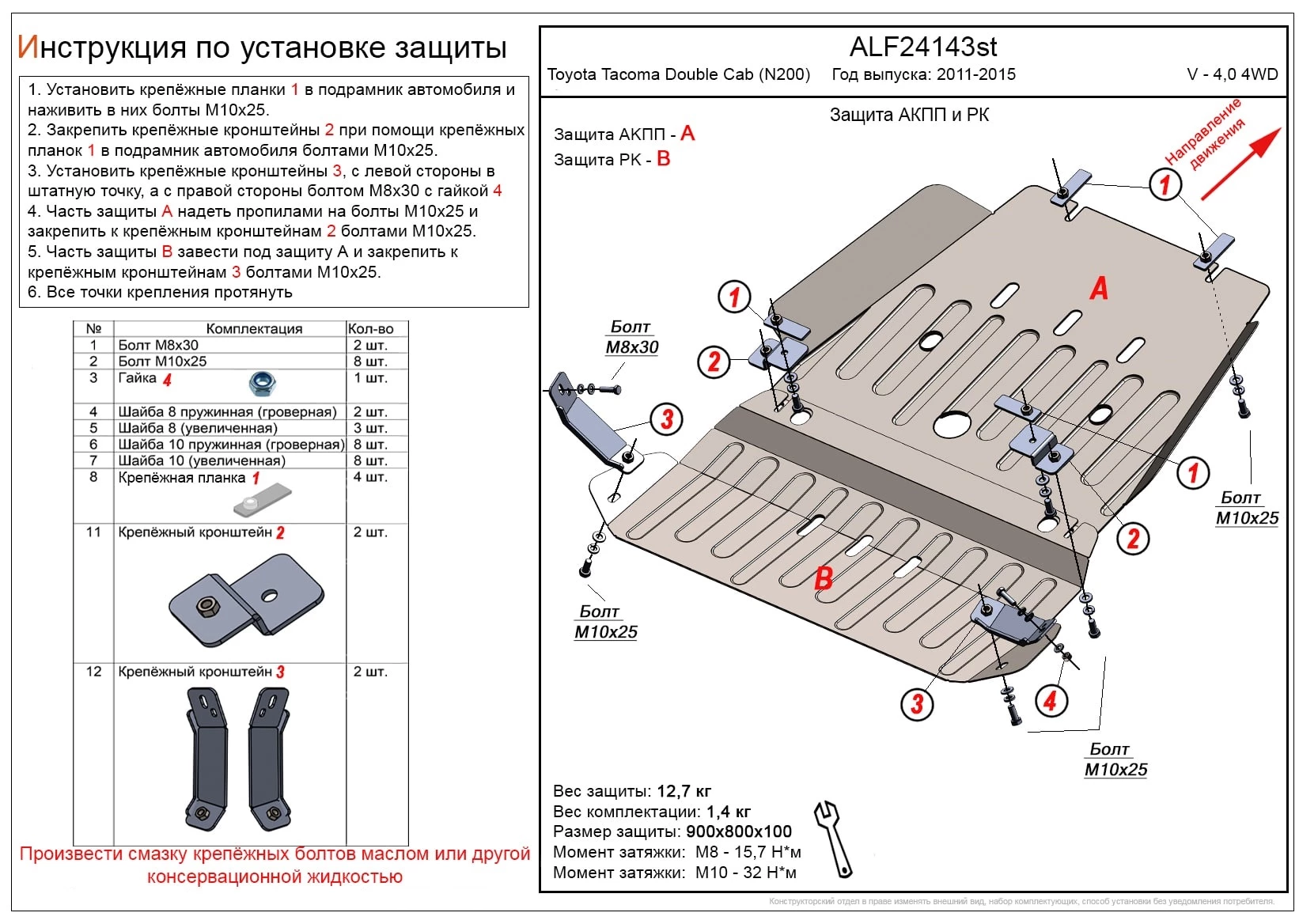 Защита АКПП и РК (2 части) для Toyota Tacoma II Рестайлинг
