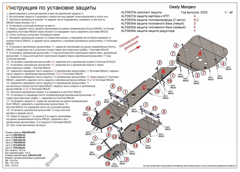 Комплект защиты (картер, КПП, топливопровод, баки, редуктор (6 частей) для Geely Monjaro