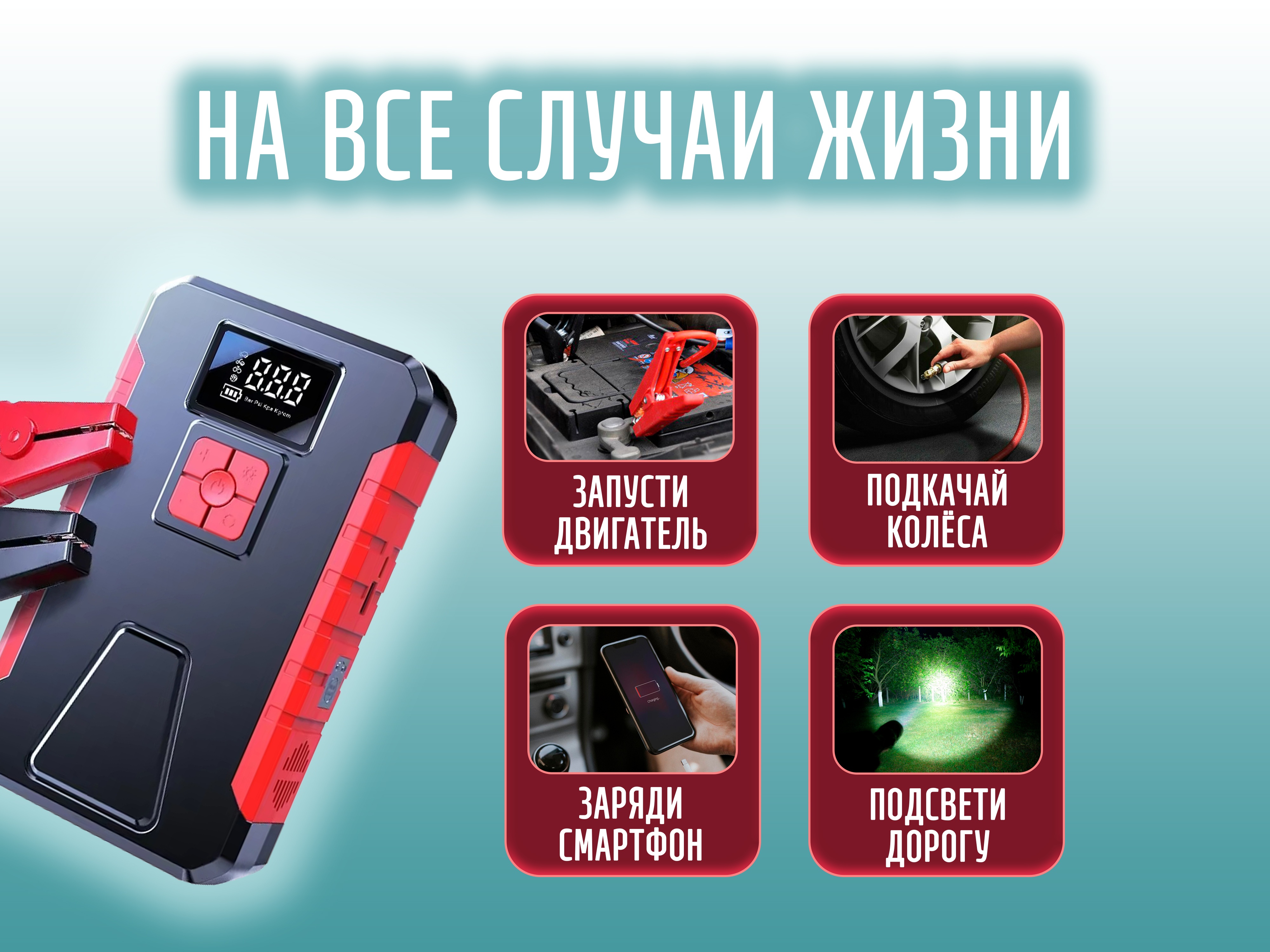 Пусковое устройство + компрессор для подкачки колес (встроенный фонарик, power bank, емкость 99800 mAh)