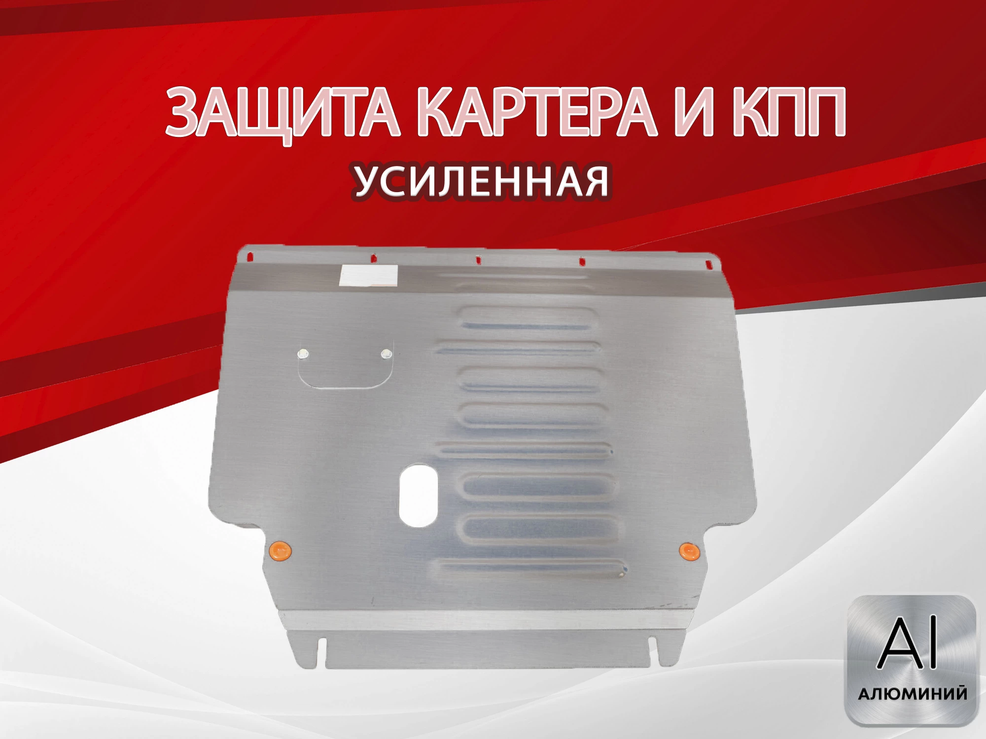 Защита картера и КПП для Geely Belgee X50