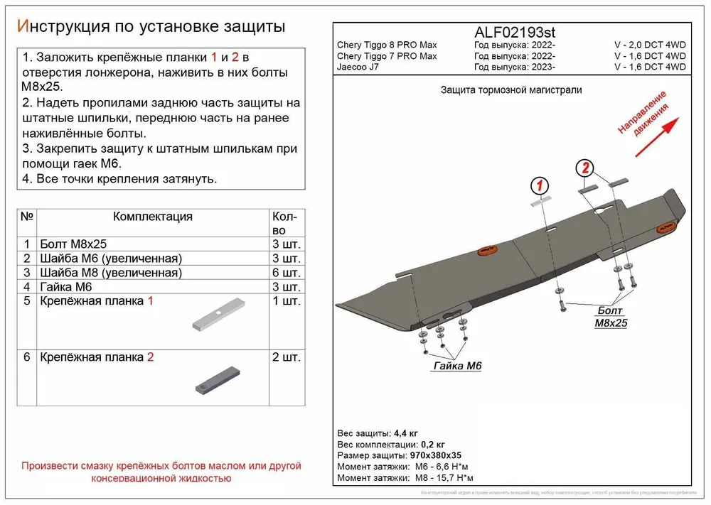 Защита тормозной магистрали для Jaecoo J7
