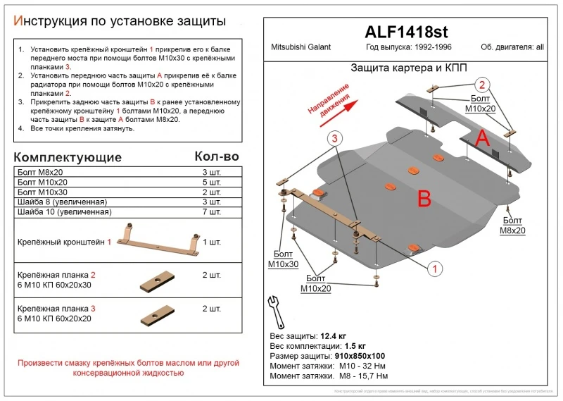 Защита картера и КПП (2 части) для Mitsubishi Galant VII  Alfeco ALF1418AL4