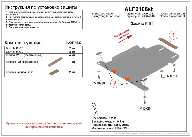 Защита КПП для SsangYong Actyon Sports II  Alfeco ALF2106AL