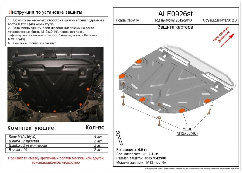 Защита картера и КПП для Honda CR-V IV Черный Alfeco ALF0926AL4