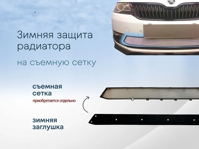 Зимняя заглушка радиатора к съемной сетке для Skoda Rapid I Рестайлинг Черный Стрелка 11 SKRAP17