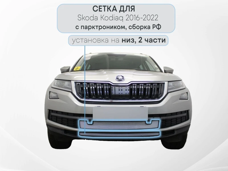 Защитная сетка радиатора низ 2 части, с парктроником для Skoda Kodiaq I Хром Стрелка 11 SKKOD.park.chrome