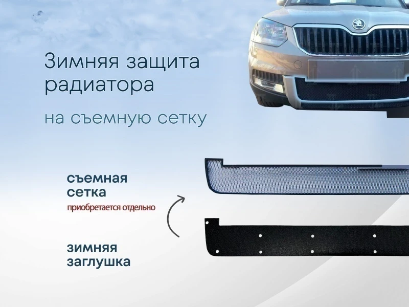 Зимняя заглушка радиатора к съемной сетке центр для Skoda Yeti I Рестайлинг Черный Стрелка 11 SKYTOut14.mid