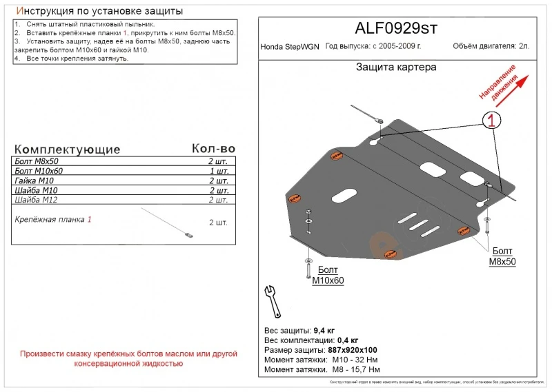 Защита картера и КПП для Honda Stepwgn III  Alfeco ALF0929AL4