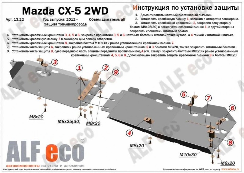 Защита топливопровода для Mazda CX-5 I  Alfeco ALF1322AL4