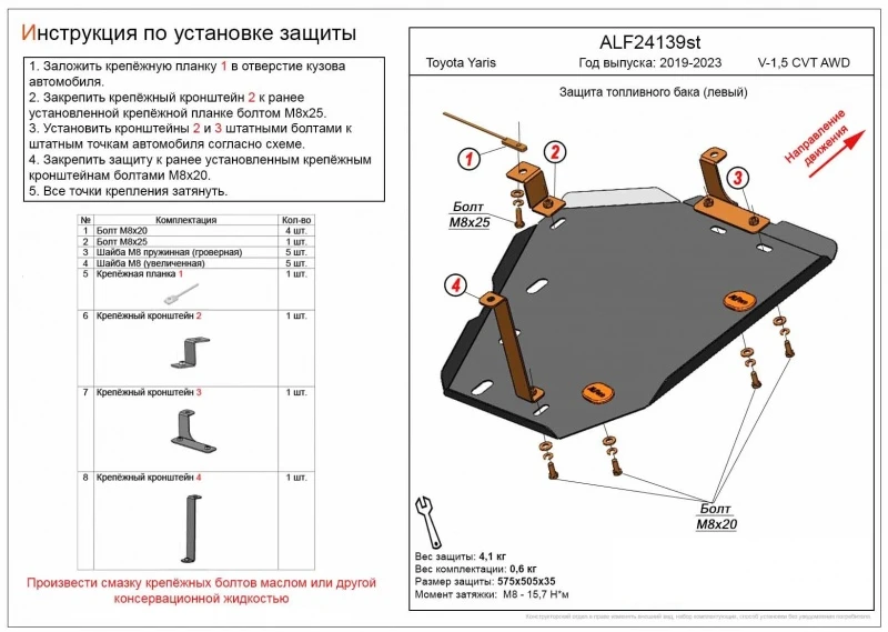 Защита топливного бака левого для Toyota Yaris IV  Alfeco ALF24139al