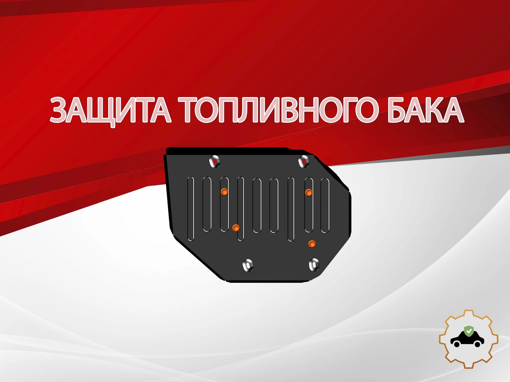 Защита топливного бака для MG HS II