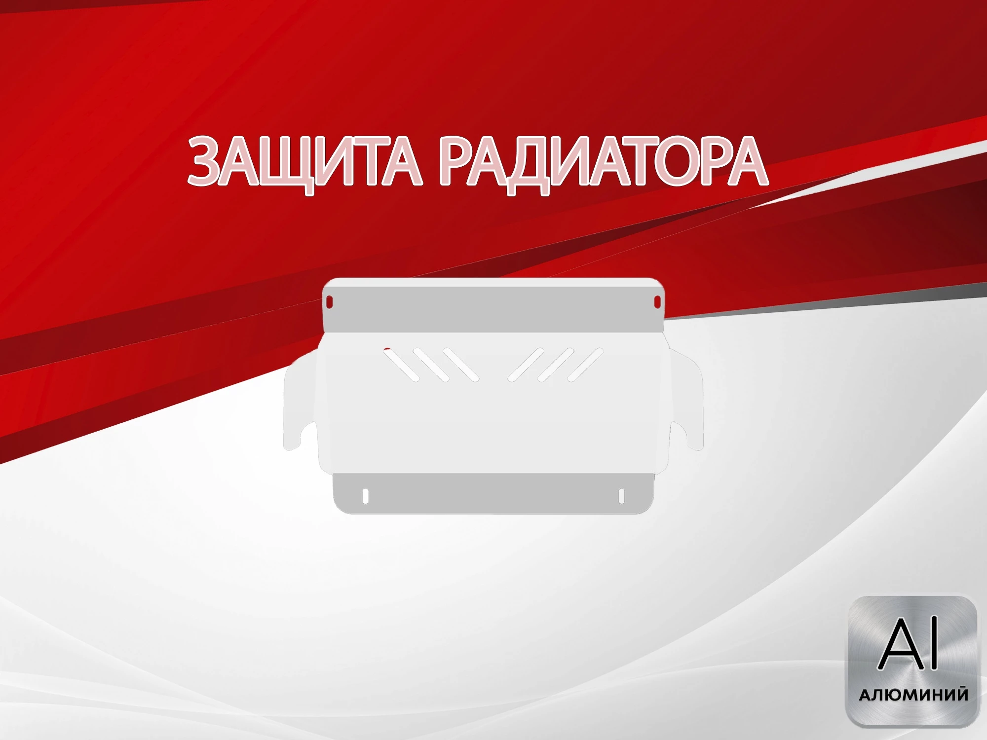 Защита радиатора для Nissan Pathfinder II Рестайлинг