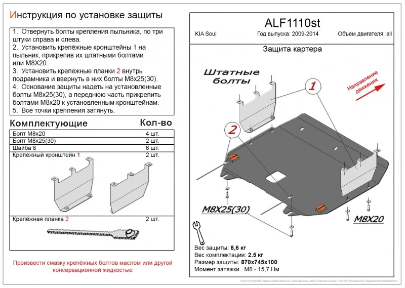 Защита картера и КПП для Kia Soul I  Alfeco ALF1110ST