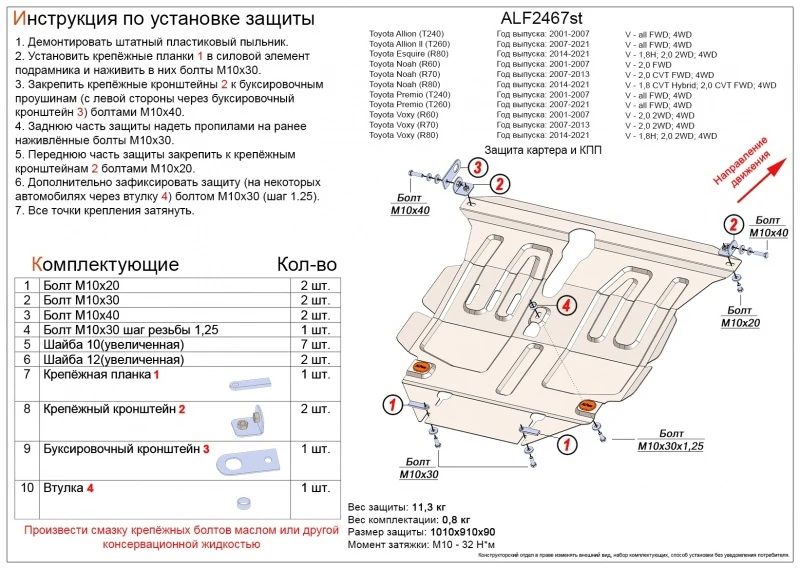 Защита картера и КПП для Toyota Noah III (R80)  Alfeco ALF2467AL