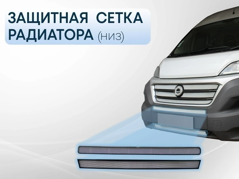 Защитная сетка радиатора низ 2 части для Peugeot Boxer II Рестайлинг Хром Стрелка 11 FDUC14.bot.chrome