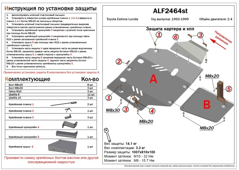 Защита картера и КПП (2 части) для Toyota Estima Lucida I  Alfeco ALF2464ST